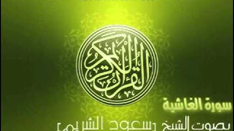 الشيخ سعود الشريم  سورة الغاشية