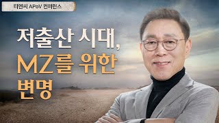 늙어가는 대한민국 - 1부. MZ세대를 위한 변명 | 김태유 교수(티앤씨 APoV 컨퍼런스)