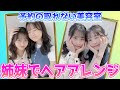 予約の取れない美容室に姉妹で行ってみた