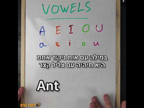 Vowels - אותיות הניקוד באנגלית | לימוד נעים