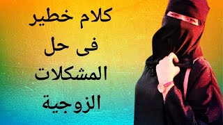 كلام مهم فى حل الخلافات الزوجيه#