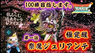 【ドラクエタクト】ちるらむ過去キャラレクイエム第一弾は、『極覚醒祭魔ジュリアンテ』デース！
