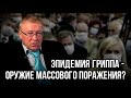 Гаряев Пётр Петрович   Эпидемия гриппа   оружие массового поражения