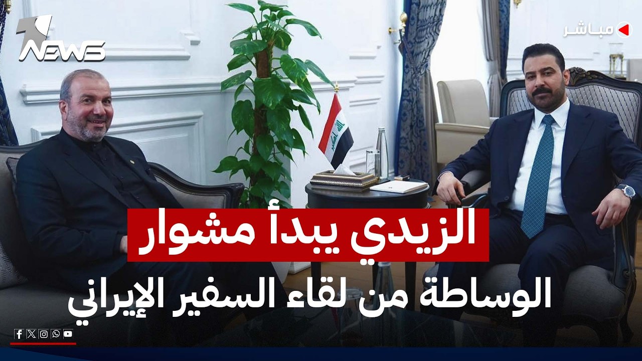 قبل زيارة طهران.. الزيدي يبدأ مشوار الوساطة من لقاء السفير الإيراني | اخبار الثامنة 2026/7/20