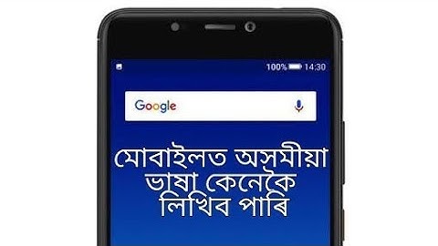 How to write Assamese Language in Mobile (মোবাইলত অসমীয়া ভাষা কেনেকৈ লিখিব পাৰি) ||| bt TECHNO IN