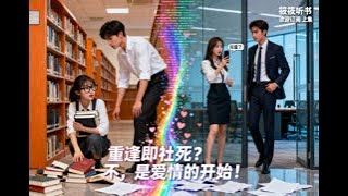 【初恋男神变老板?!直播翻车公开处刑】暗恋成真+社死现场,创业女老板的修罗场开局!#甜宠 #都市言情 #逆袭