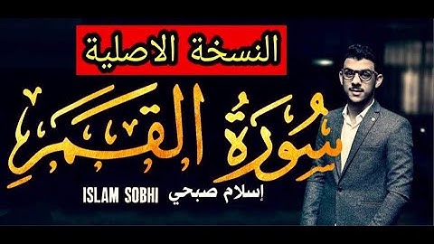 Surat Al Qamar Islam Sobhi (original version) سورة القمر بصوت القارئ اسلام صبحي