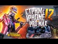 PUBG MOBILE СТРИМ С ТЕЛЕФОНА IPHONE 12 PRO MAX - НОВАЯ РАСКЛАДКА