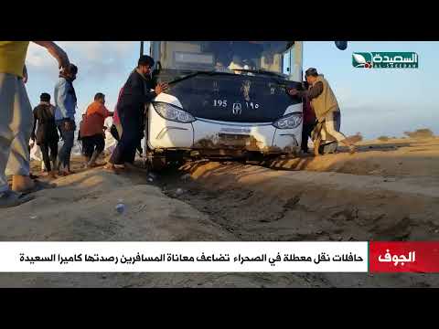 مشاهد لحافلات نقل معطلة في صحراء الجوف ومعاناة للمسافرين ترصدها كاميرا السعيدة