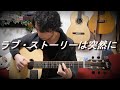 تحميل ラブストーリーは突然に ギター Mp3 Mp4 تحميل ラブストーリーは突然に ギター Mp3 Mp4