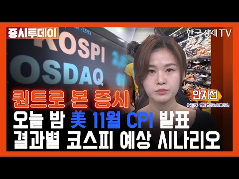 오늘 밤 美 11월 CPI 발표 결과별 코스피 예상 시나리오는? (안지선)/ 증시투데이 퀀트로 본 증시 / 한국경제TV