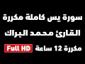 سورة يس بصوت الشيخ محمد البراك كاملة مكررة 12 ساعة متواصلة شغلها للنوم   