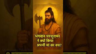 भगवान परशुरामने क्यों किया अपनी माता का वध?🪓🪓