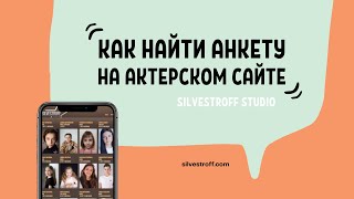 КАК ПОЛУЧИТЬ ССЫЛКУ АКТЕРА НА SILVESTROFF.COM