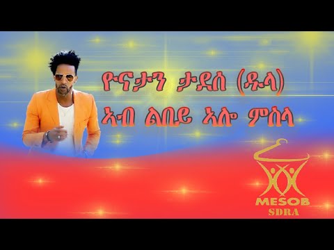 Mesob Sdra - Yonatan Tadese -Ab Lbey Alo Msla/ኣብ ልበይ አሎ ምስላ Top Eritrean Music 2016 #eritrea#shorts