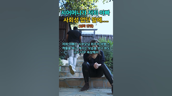 (실화 단편)시어머니가 저희 아빠 사회성 없단 말에....