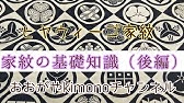 家紋 ダイジェストで紹介 六十四選 Youtube 家紋 ダイジェストで紹介 六十四選 Youtube