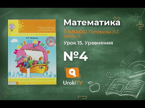 Урок 15 Задание 4 – ГДЗ по математике 1 класс (Петерсон Л.Г.) Часть 3
