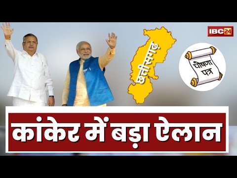 🔴PM Modi in Kanker Chhattisgarh | आज जारी होगा छत्तीसगढ़ घोषणा पत्र! Chhattisgarh BJP Manifesto 2023