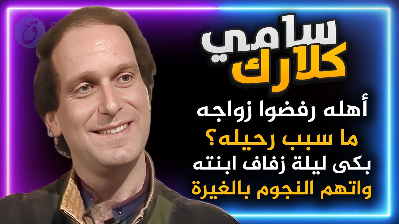 سامي كلارك تشاجر مع أهله بسبب زواجه واتهم الفنانين بالغيرة والنميمة! كيف رحل وما علاقته بغرندايزر؟