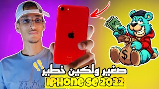 أخطر أيفون تقدر تشريه 🤯🇲🇦 اثمنة الايفون بالمغرب 2023 !! IPhone se 2022