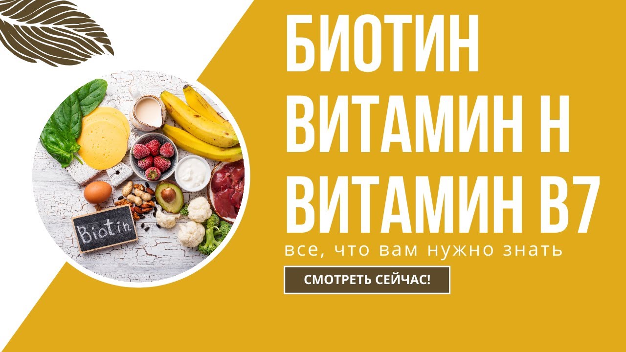 витамин для волос и кожи - БИОТИН (витамин H). Источники. ПП и красота ...