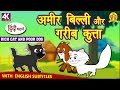 अमीर बिल्ली और गरीब कुत्ता - Hindi Kahaniya | Bedtime Stories | Moral Stories | Koo Koo TV