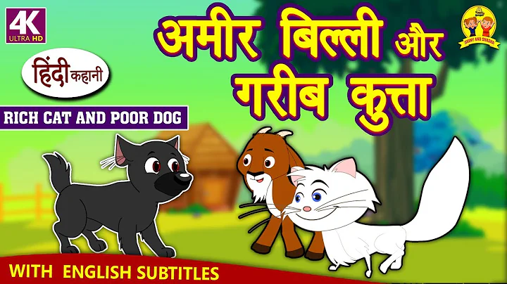 अमीर बिल्ली और गरीब कुत्ता - Hindi Kahaniya | Bedtime Stories | Moral Stories | Koo Koo TV