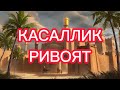 КАСАЛЛИК РИВОЯТ (Фозил кори Хазрат)