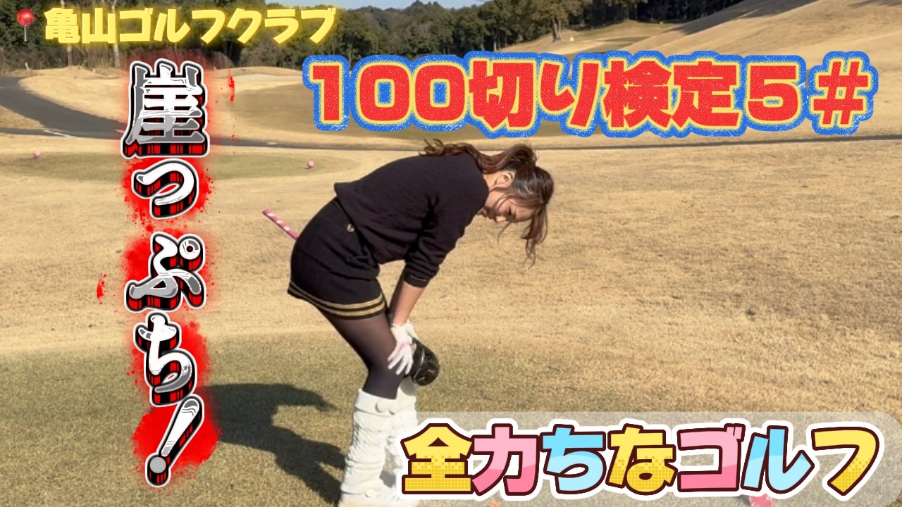 100切り検定＃５ 📍亀山カントリークラブ
