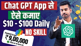 Earn $10$50 with ChatGpt | Make Money from ChatGpt | Best Earning Apps 2024 | ChatGPT Trading