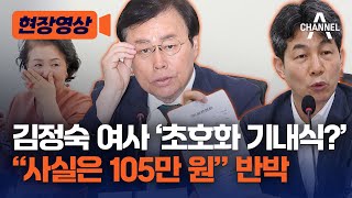 [현장영상] 김정숙 여사 '초호화 기내식?' “사실은 105만 원” 반박 / 채널A