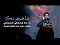 ما هجرتك ملا مصطفى السوداني هيئة جرح فاطمة العراق بغداد mp3