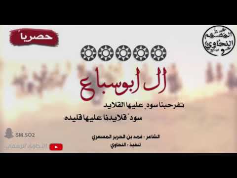 شيلة ال ابوسباع كلمات فهد بن الحرير المسعري