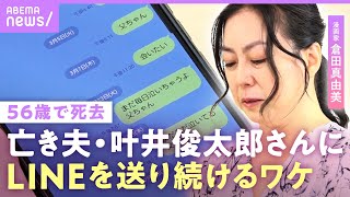 【最愛の夫の死】「また父ちゃんでいっぱい泣いちゃったよ」倉田真由美が語る“叶井俊太郎”への思い 夫婦の最期の会話【すい臓がんになった夫との暮らし】|ABEMAエンタメ