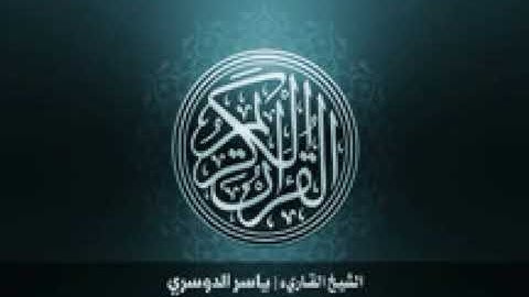 113  سورة الفلق بصوت الشيخ ياسر الدوسري