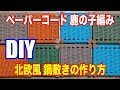 DIY【ペーパーコード鹿の子編み】北欧風鍋敷きの編み方