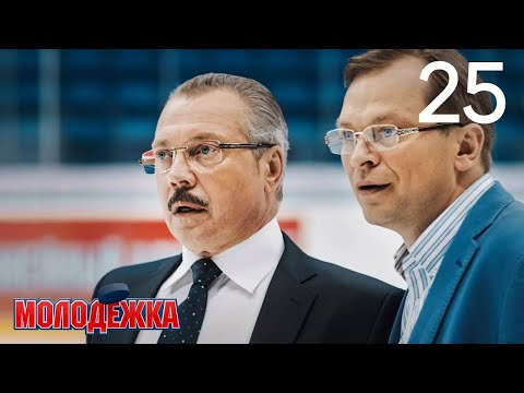 Молодежка | Сезон 2 | Серия 25