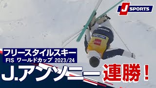 【J.アンソニー 連勝！】フリースタイルスキー FIS ワールドカップ 2023/24 女子 モーグル　イドレ大会 (12/8) #mogul