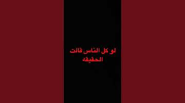 لو كل الناس قالت الحقيقه 