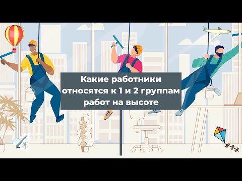 Какие работники относятся к 1 и 2 группам работ на высоте