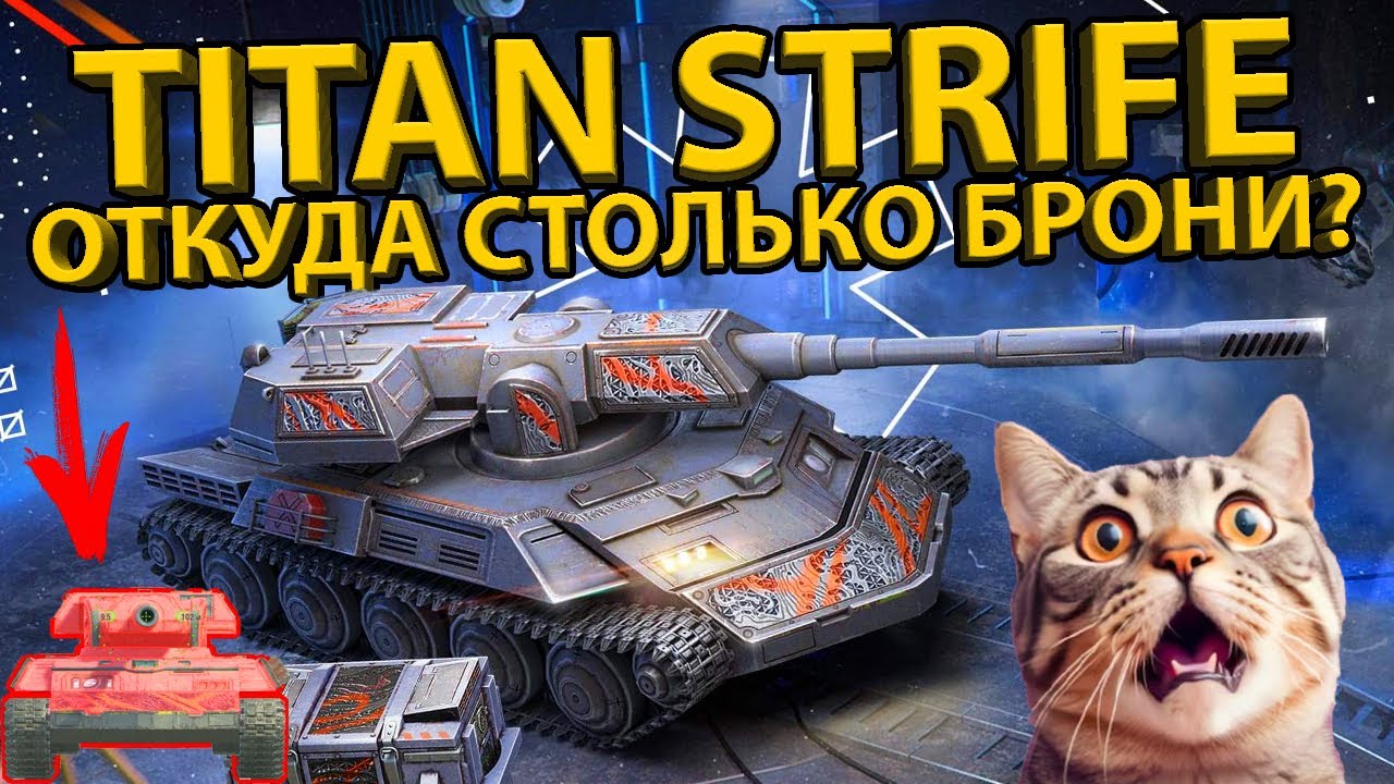 TITAN STRIFE - ОТКУДА ВЗЯЛИ СТОЛЬКО БРОНИ? ТЕСТ ТАНКА И РАЗБОР ХАРАКТЕРИСТИК!