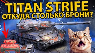 картинка: TITAN STRIFE - ОТКУДА ВЗЯЛИ СТОЛЬКО БРОНИ? ТЕСТ ТАНКА И РАЗБОР ХАРАКТЕРИСТИК!