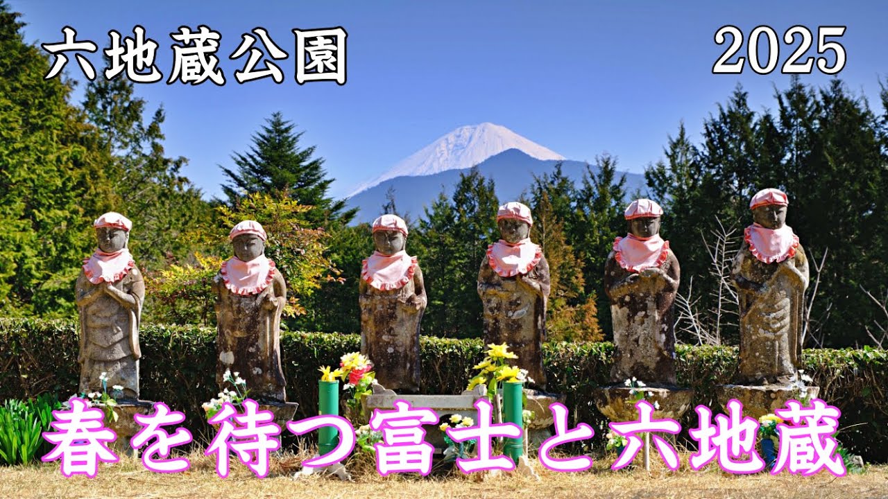 春を待つ富士と六地蔵 2025 南部町 ｜Mount Fuji and the Six