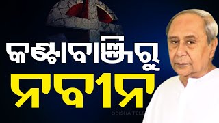 🔴LIVE | ନବୀନଙ୍କର କାହିଁକି ପସନ୍ଦ କଣ୍ଟାବାଂଜି | Naveen to fight from Kantabanji assembly constituency