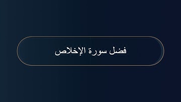 ٢٩- فضل سورة الإخلاص: فضيلة الشيخ عبدالسلام الشويعر حفظه الله