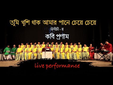 Tumi Khushi Thako | Rabindra Sangeet | Udichi