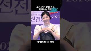 라미란(Ra Mi-Ran), 보는 순간 괜히 마음 편해지는 사람(이상한 과자 가게 전천당)