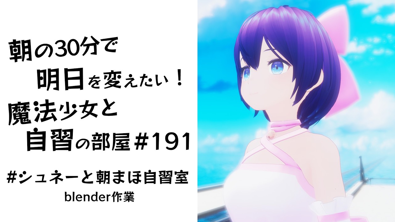【朝活】朝の30分で明日を変えたい！魔法少女と自習の時間 #190  #シュネーと朝まほ自習室