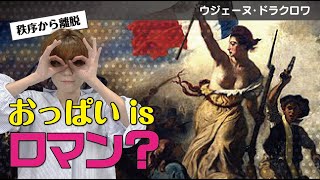 フランス革命】ドラクロワ「民衆路導く自由の女神」【美術】 - YouTube